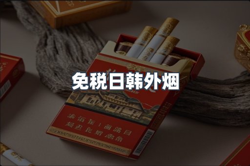免税日韩外烟