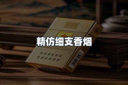 精仿细支香烟