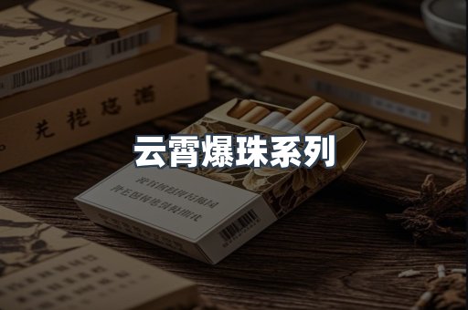 云霄爆珠系列