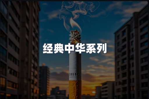 经典中华系列